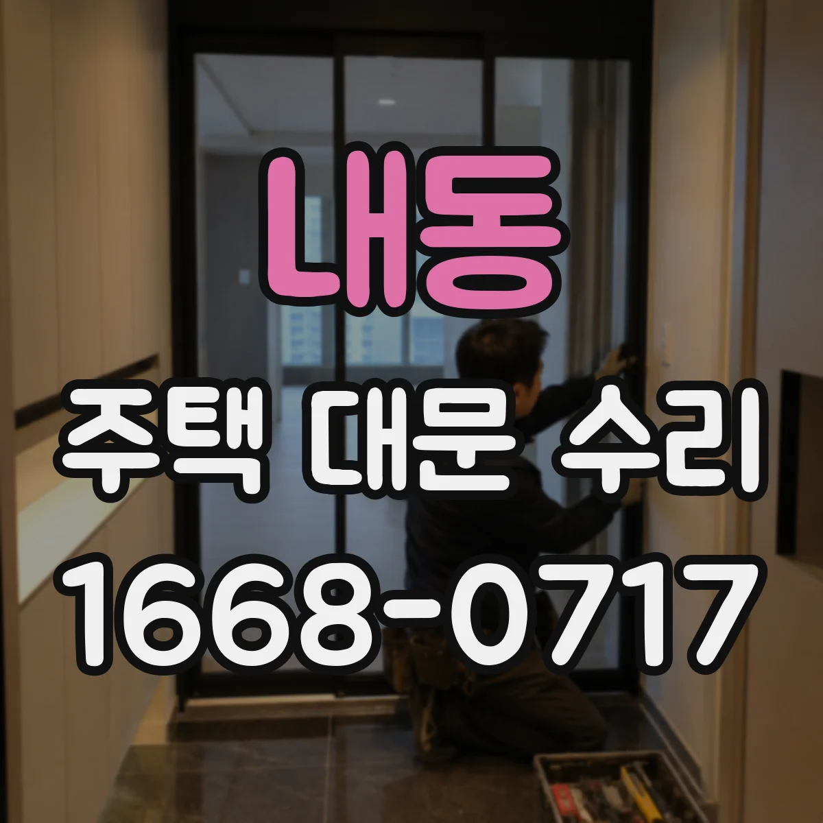 내동 주택 대문 수리