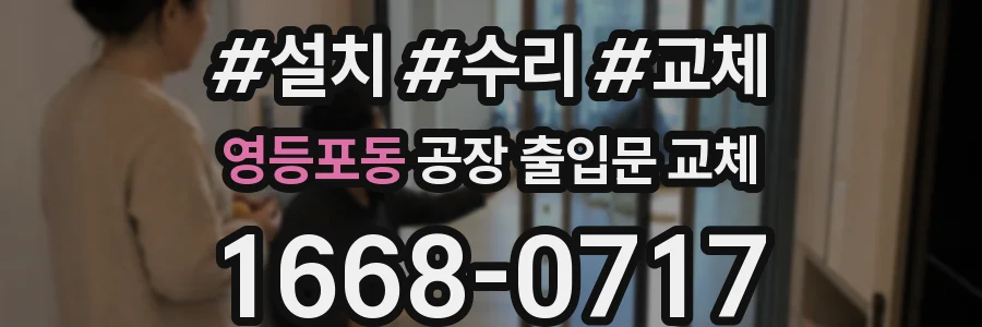 영등포동 공장 출입문 교체