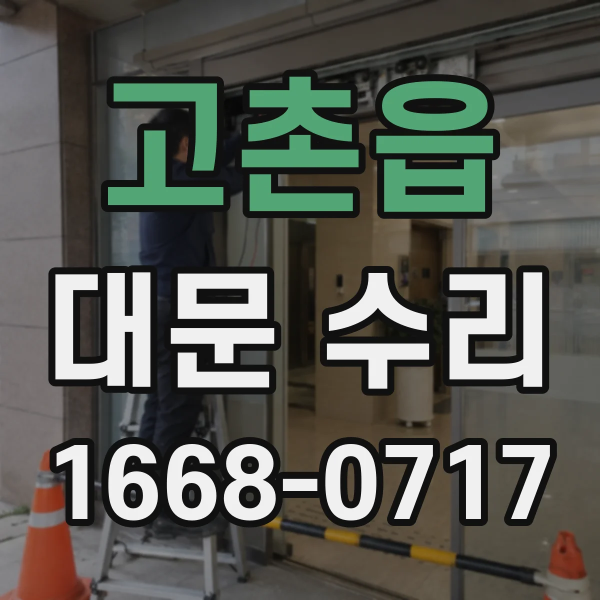 고촌읍 대문 수리
