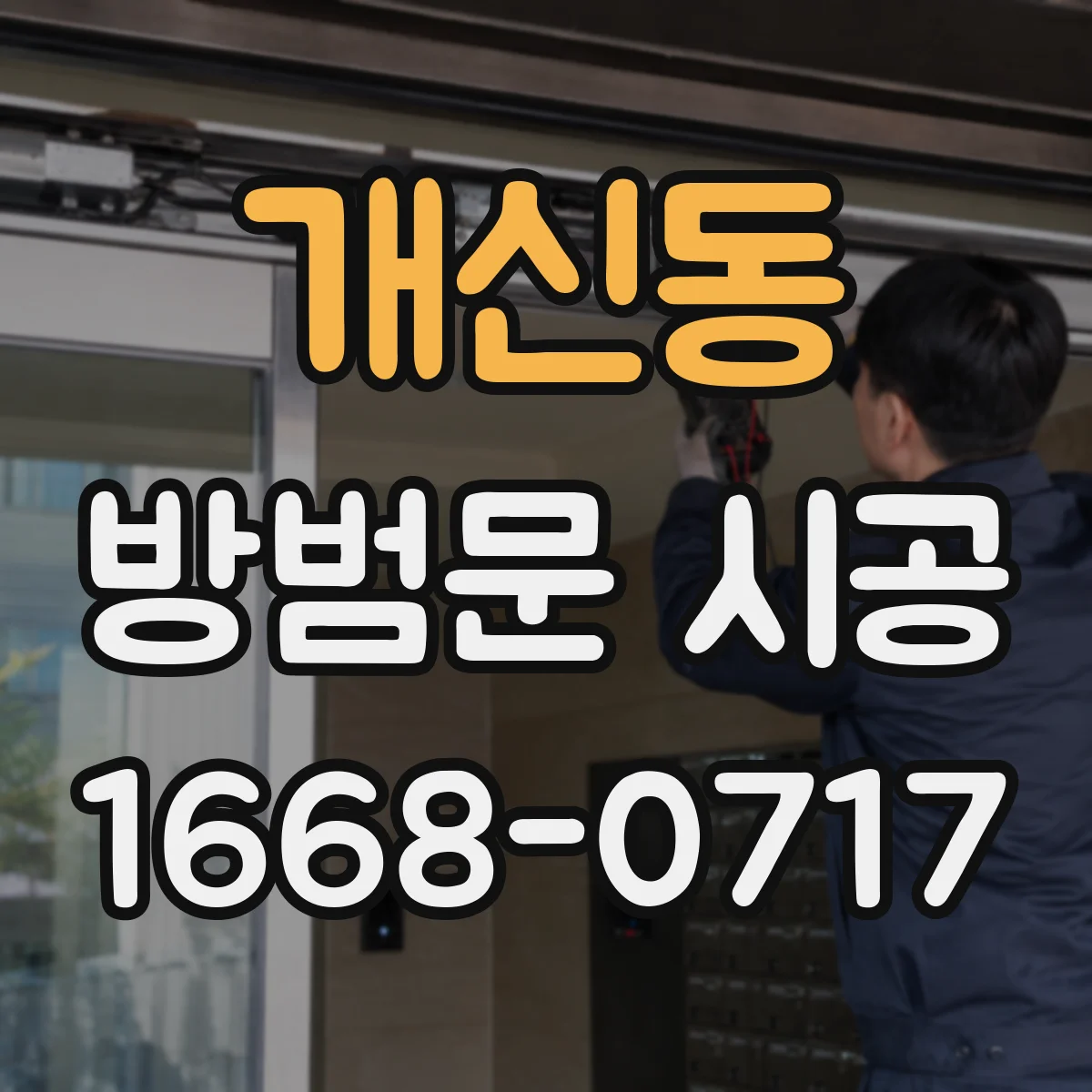개신동 방범문 시공