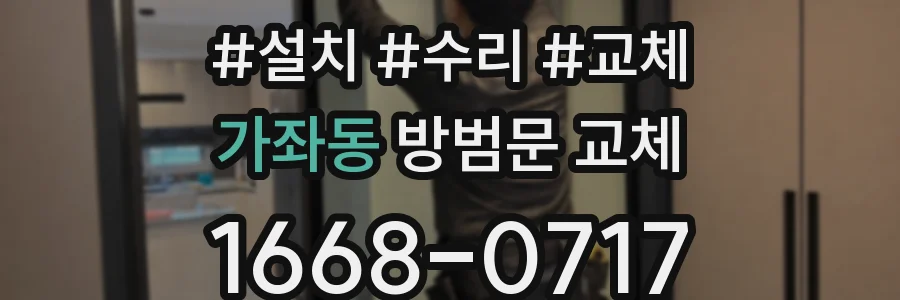 가좌동 방범문 교체