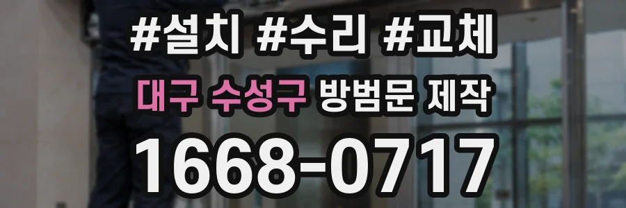 대구 수성구 방범문 제작
