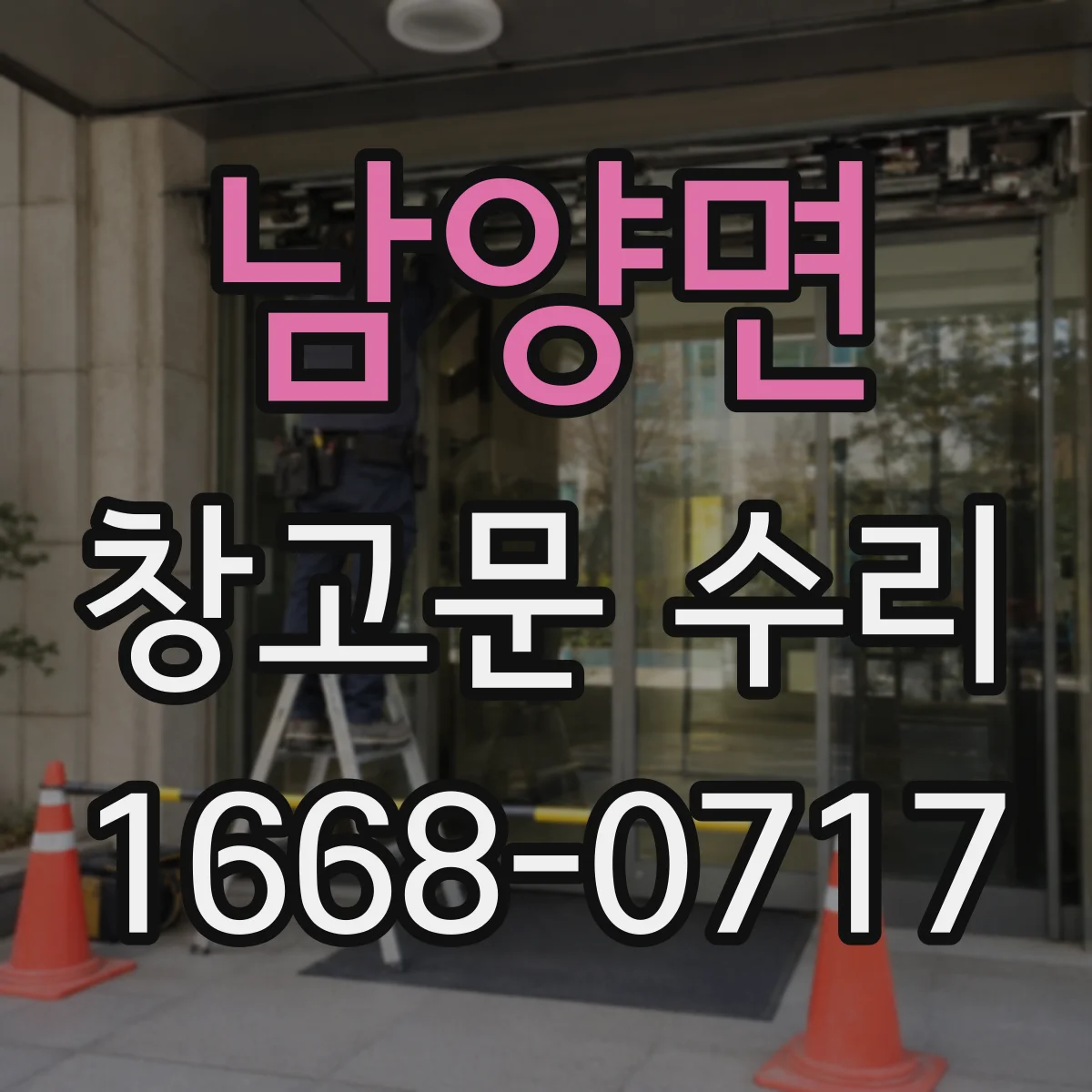 남양면 창고문 수리