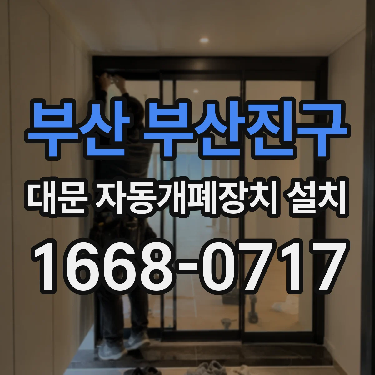 부산 부산진구 대문 자동개폐장치 설치