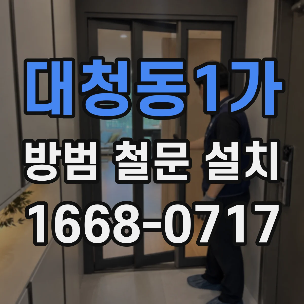대청동1가 방범 철문 설치