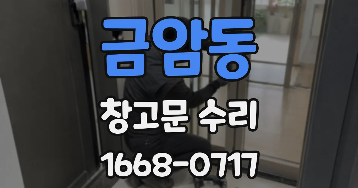 금암동 창고문 수리