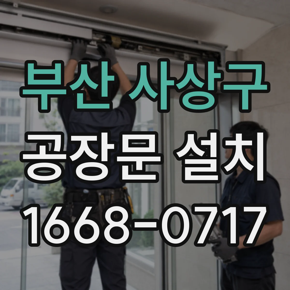 부산 사상구 공장문 설치