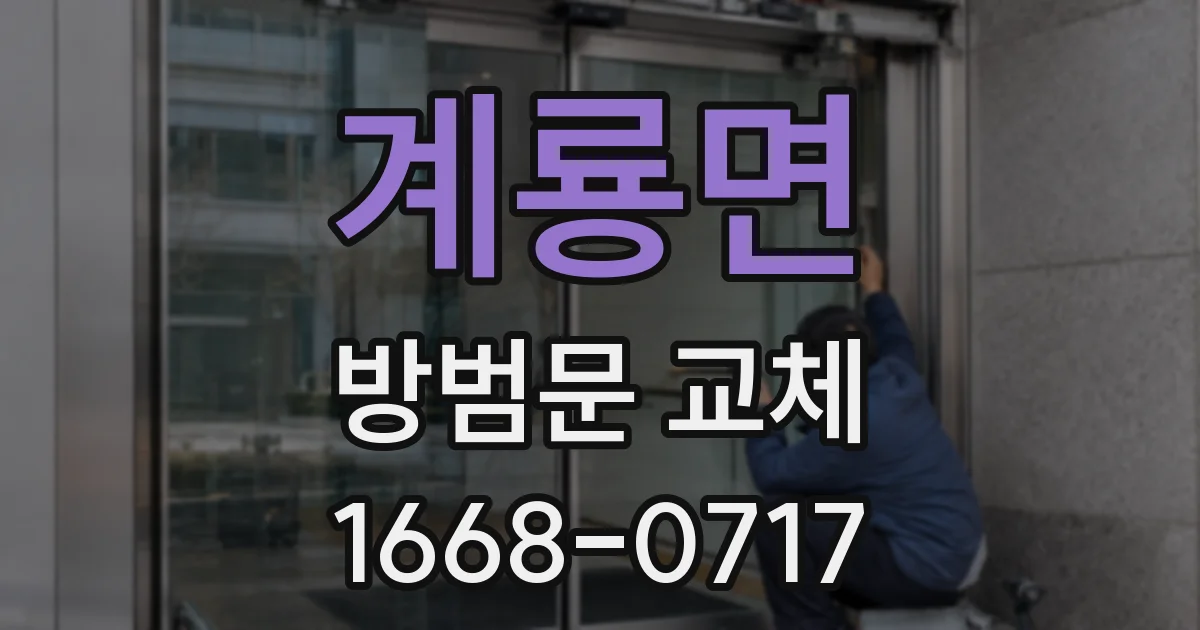 계룡면 방범문 교체