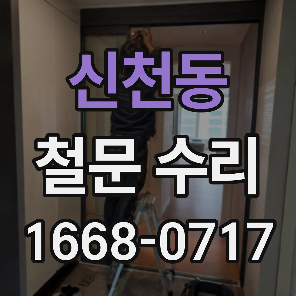 신천동 철문 수리