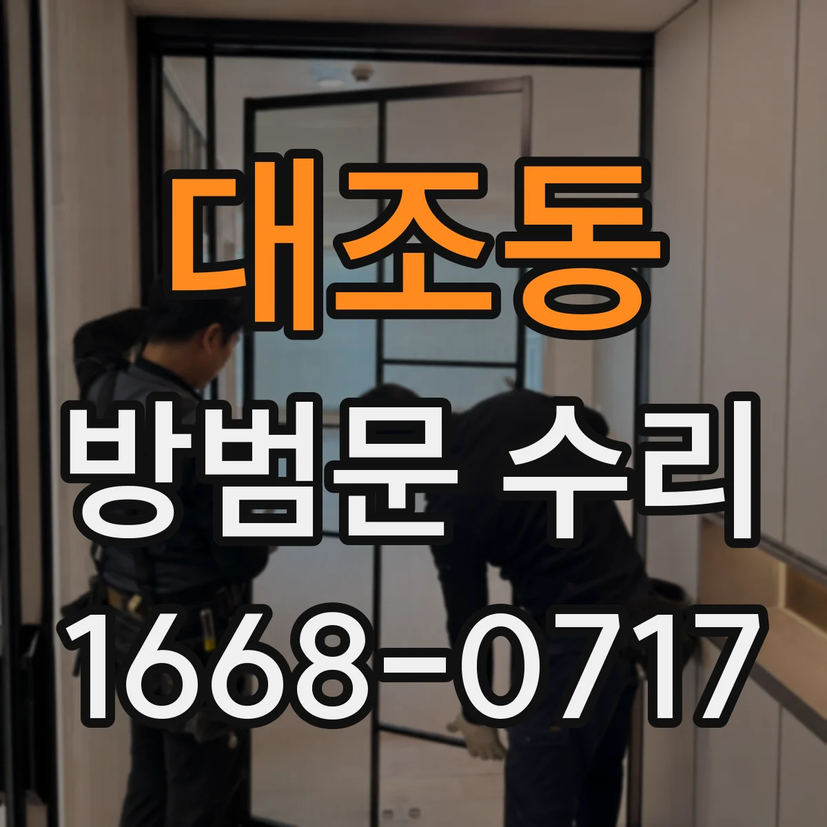 대조동 방범문 수리