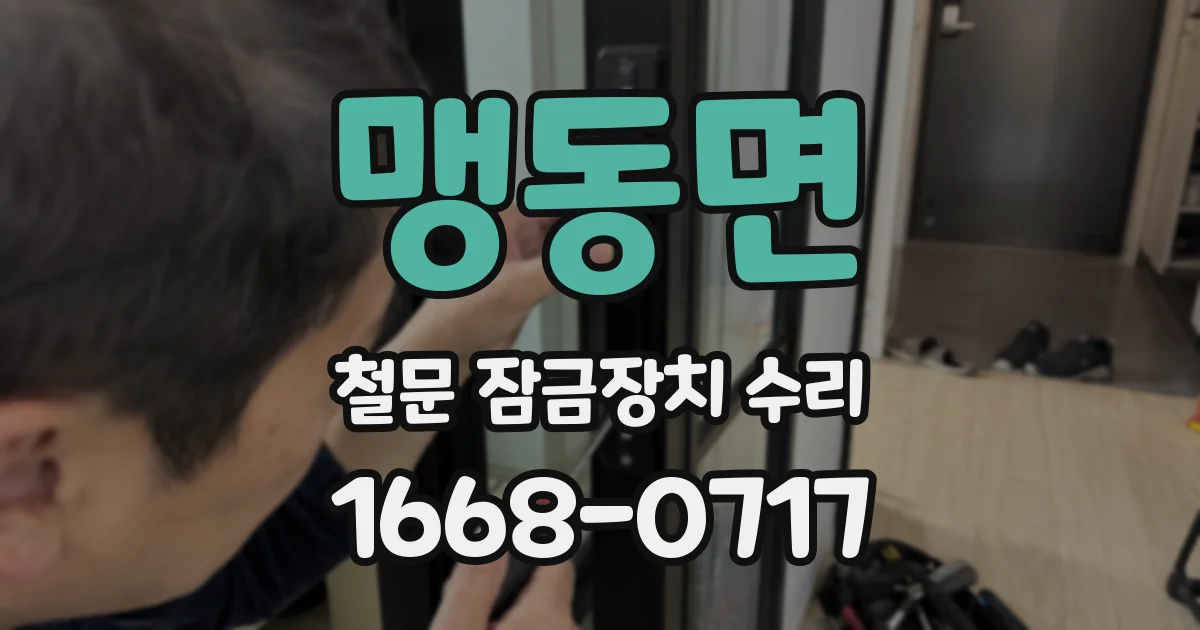 맹동면 철문 잠금장치 수리