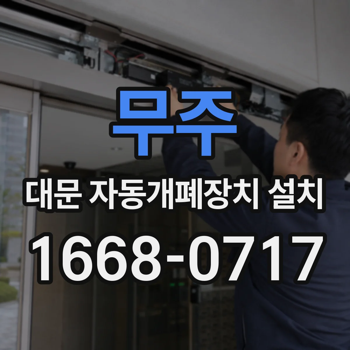 무주 대문 자동개폐장치 설치 결로·먼지 환경 대응 시공 체크리스트 적용