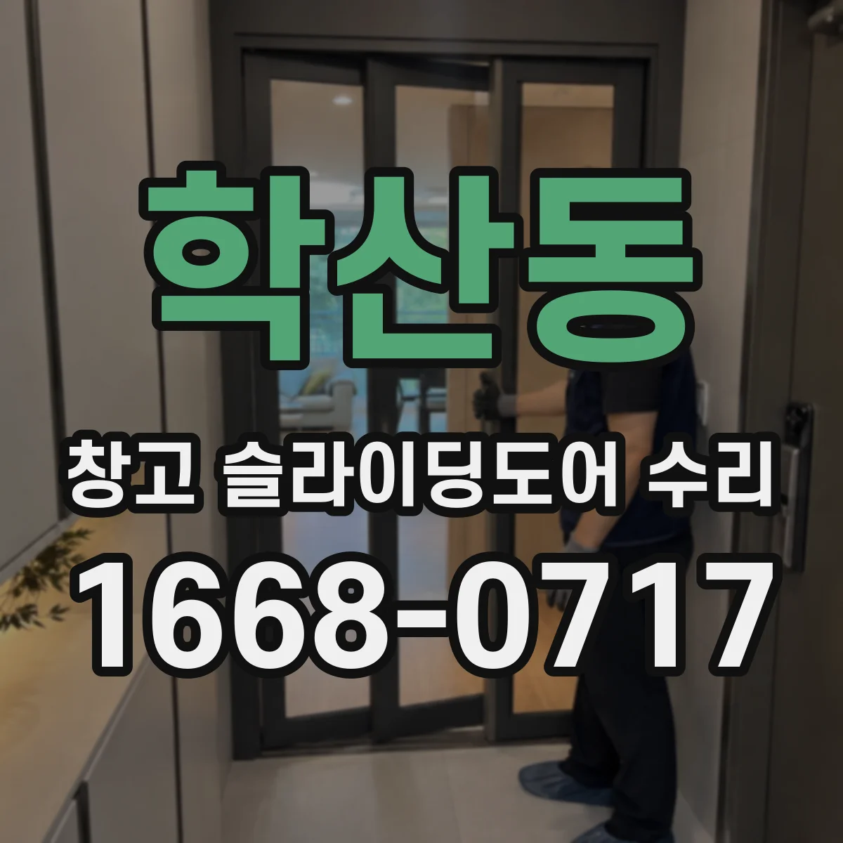 학산동 창고 슬라이딩도어 수리