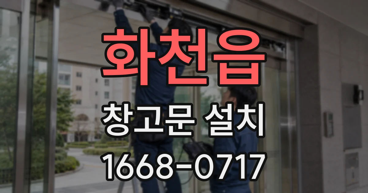 화천읍 창고문 설치