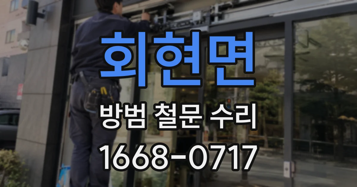 회현면 방범 철문 수리