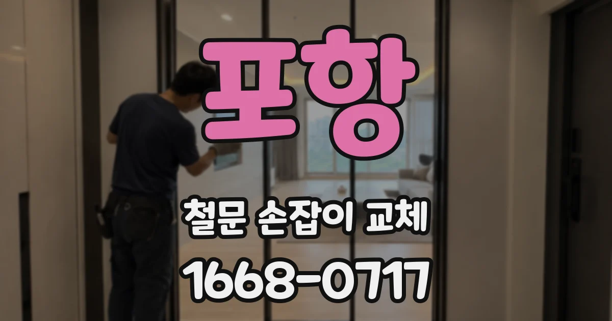 포항 철문 손잡이 교체