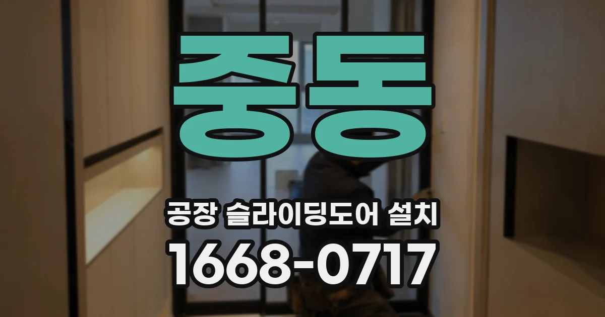 중동 공장 슬라이딩도어 설치
