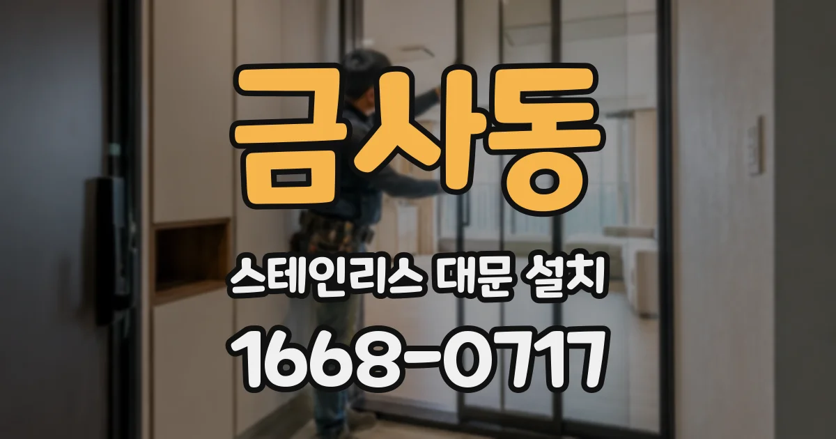 금사동 스테인리스 대문 설치