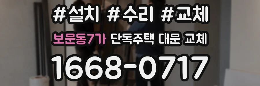 보문동7가 단독주택 대문 교체
