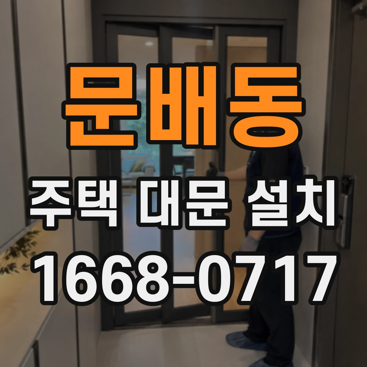 문배동 주택 대문 설치