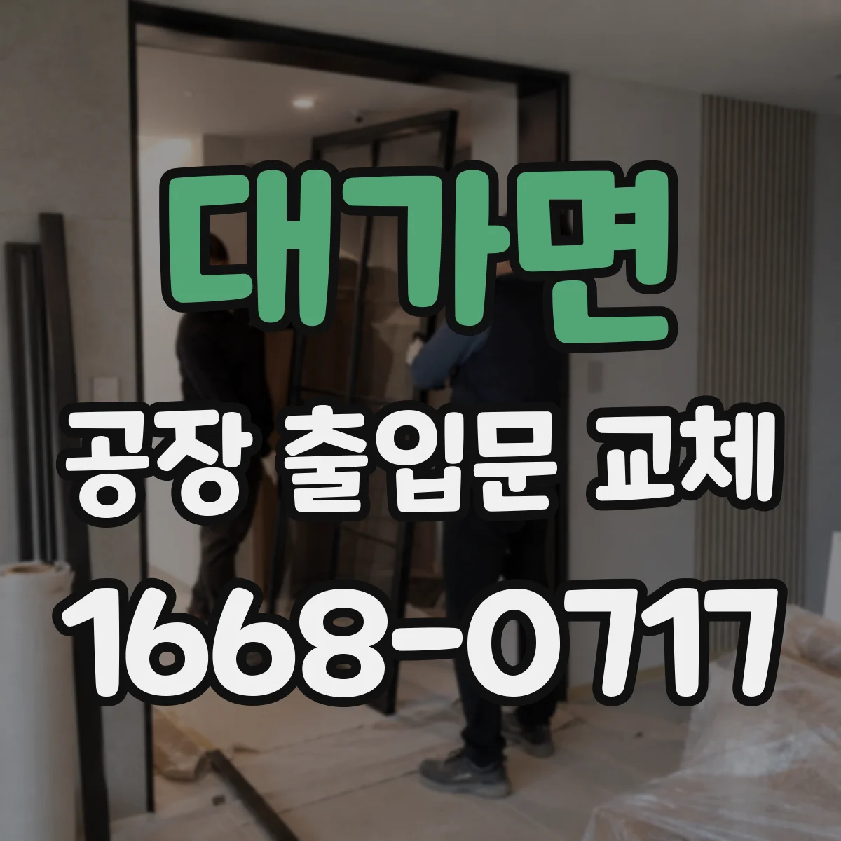 대가면 공장 출입문 교체