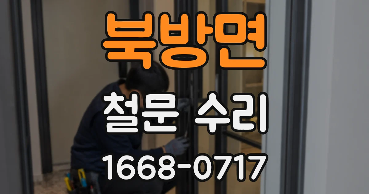 북방면 철문 수리