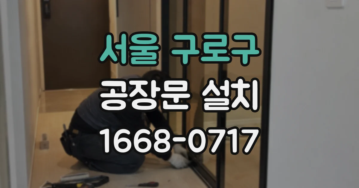 서울 구로구 공장문 설치