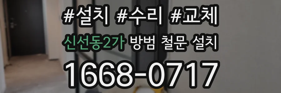 신선동2가 방범 철문 설치