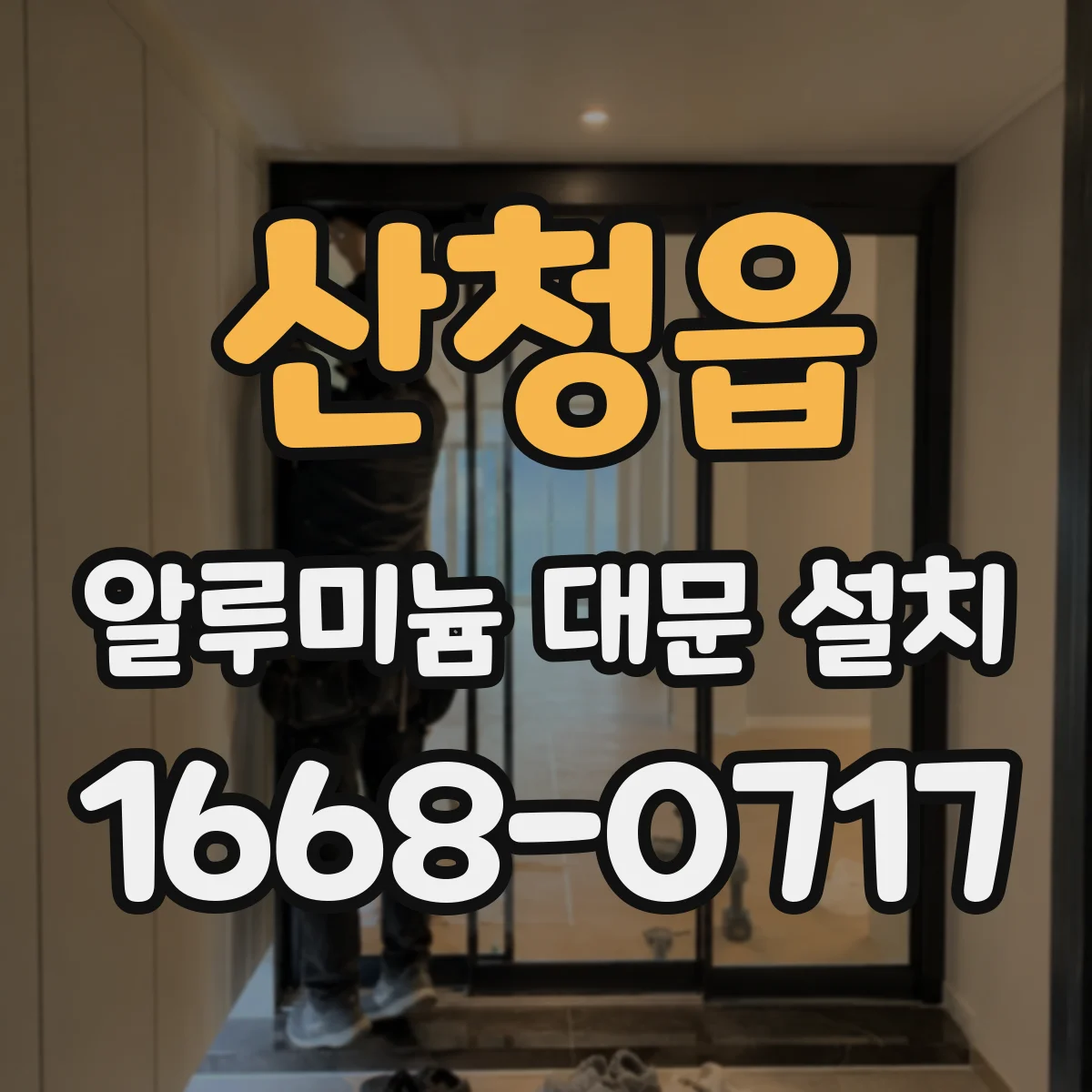산청읍 알루미늄 대문 설치