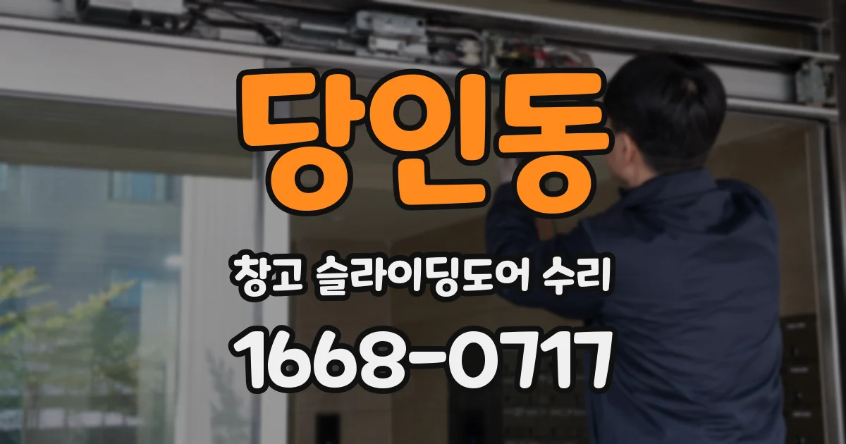 당인동 창고 슬라이딩도어 수리