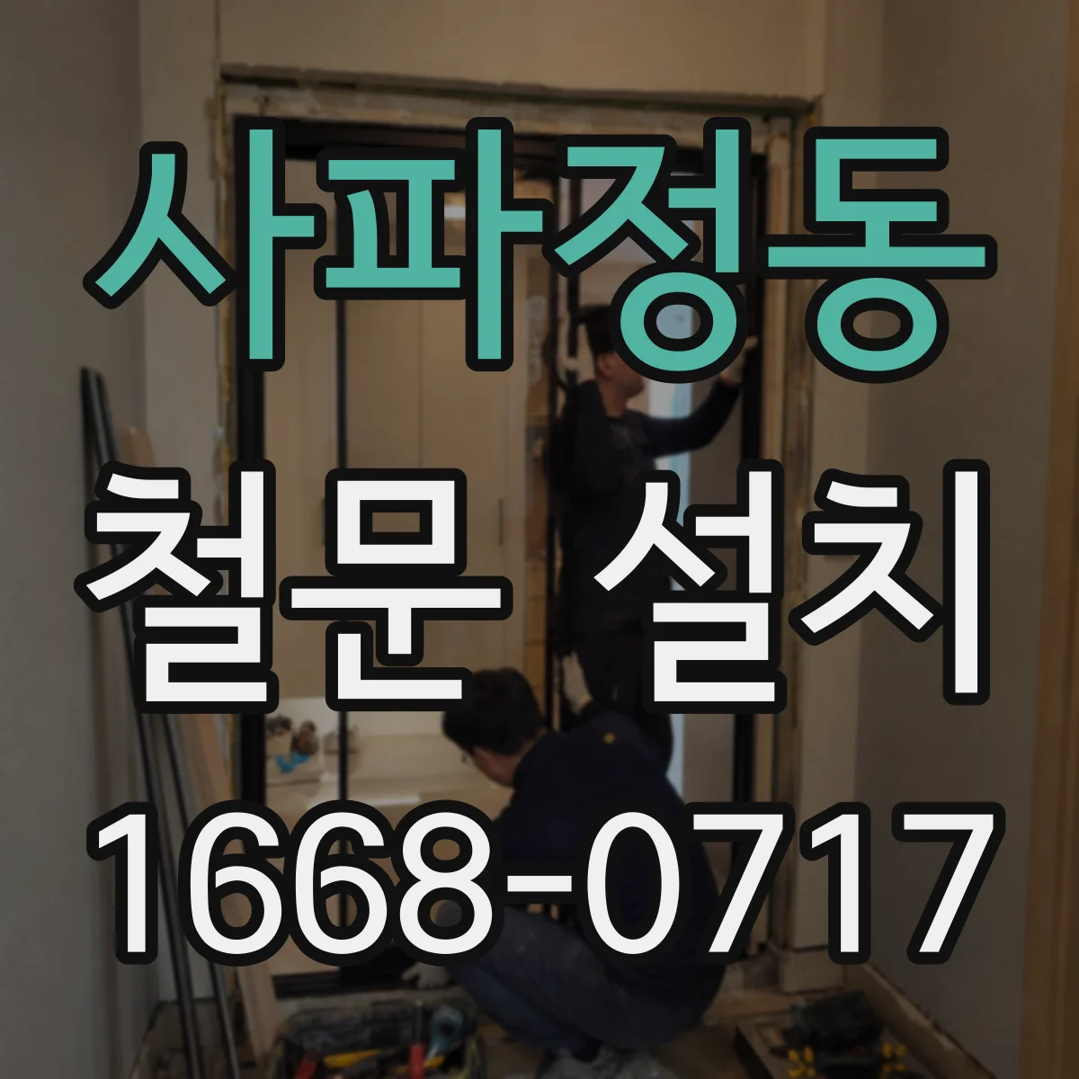 사파정동 철문 설치
