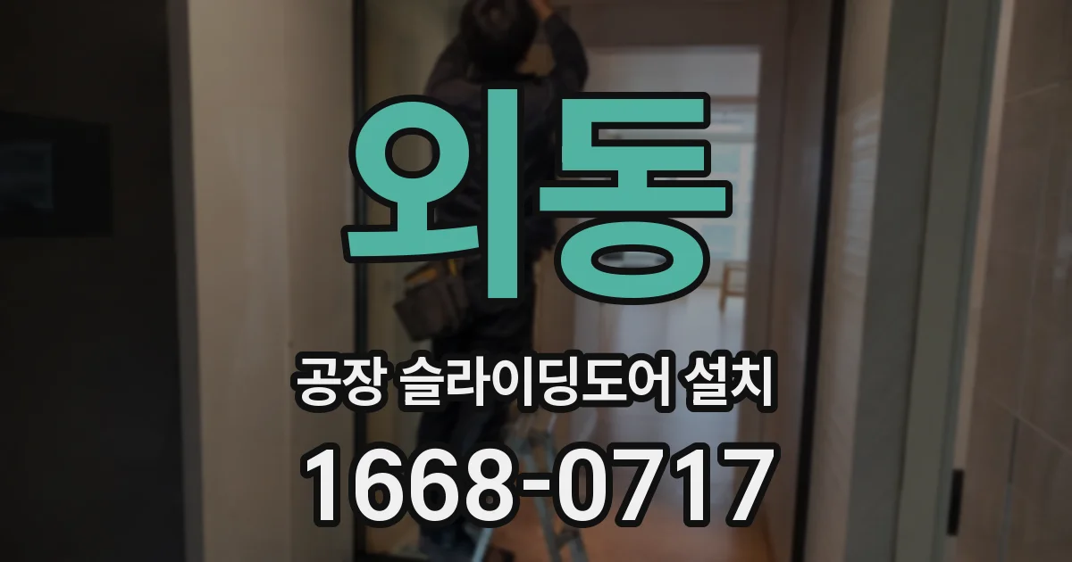 외동 공장 슬라이딩도어 설치