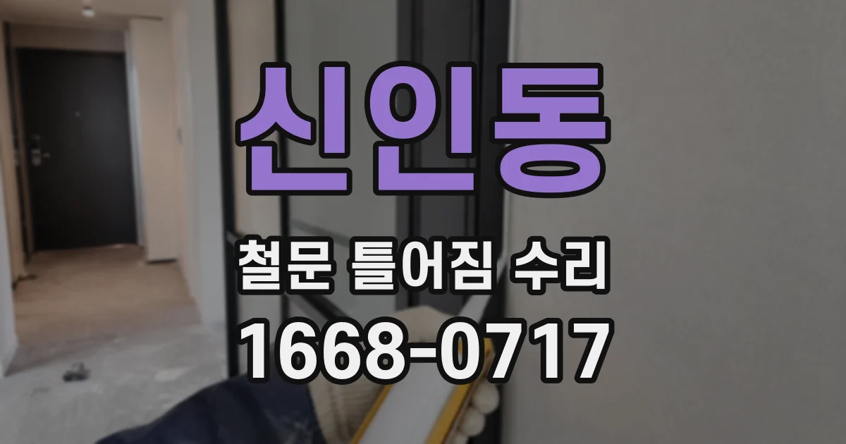 신인동 철문 틀어짐 수리