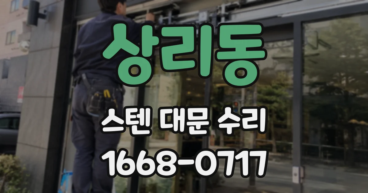 상리동 스텐 대문 수리