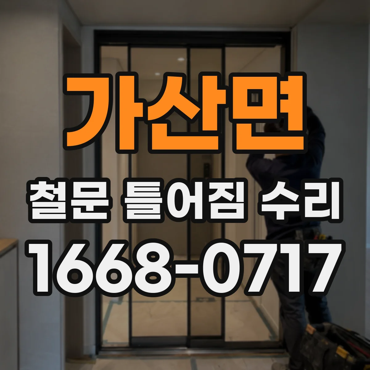 가산면 철문 틀어짐 수리