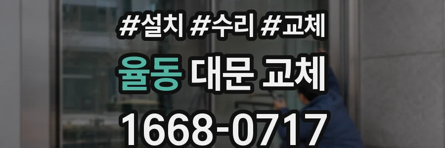 율동 대문 교체