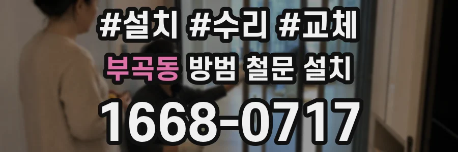 부곡동 방범 철문 설치