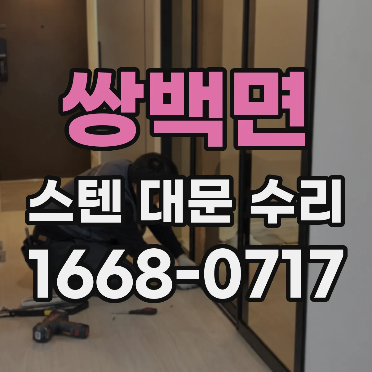 쌍백면 스텐 대문 수리