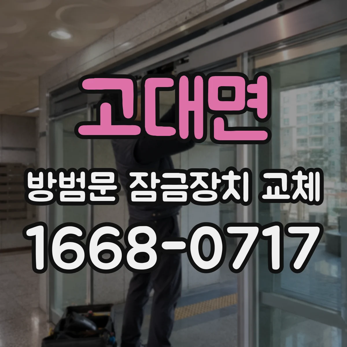 고대면 방범문 잠금장치 교체