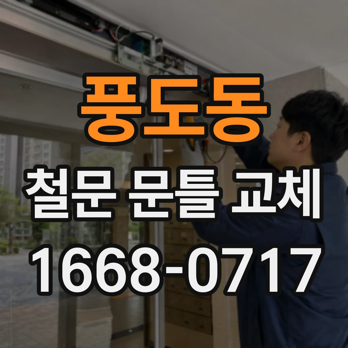 풍도동 철문 문틀 교체