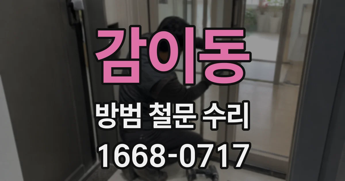 감이동 방범 철문 수리