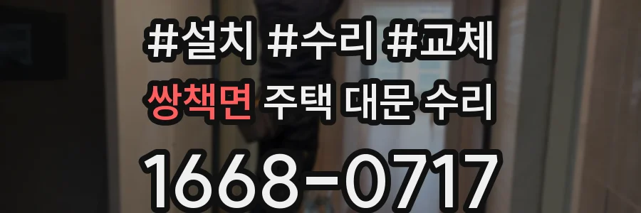 쌍책면 주택 대문 수리