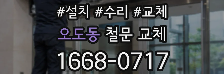 오도동 철문 교체