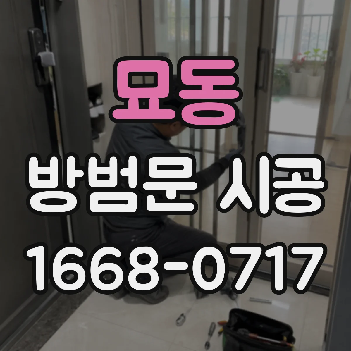 묘동 방범문 시공