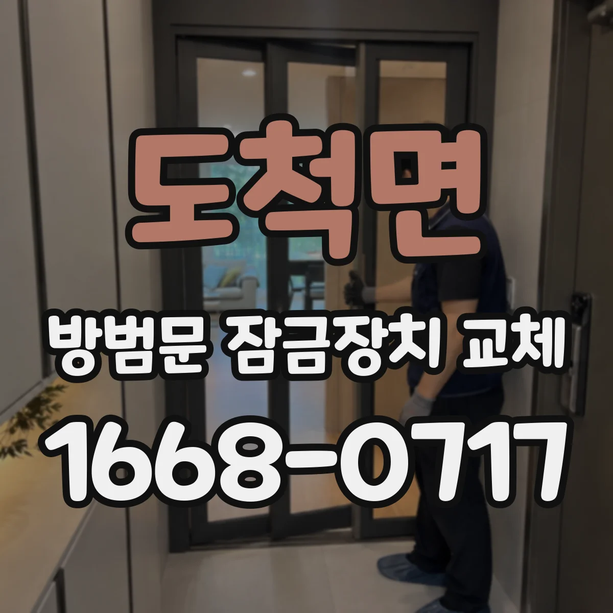 도척면 방범문 잠금장치 교체