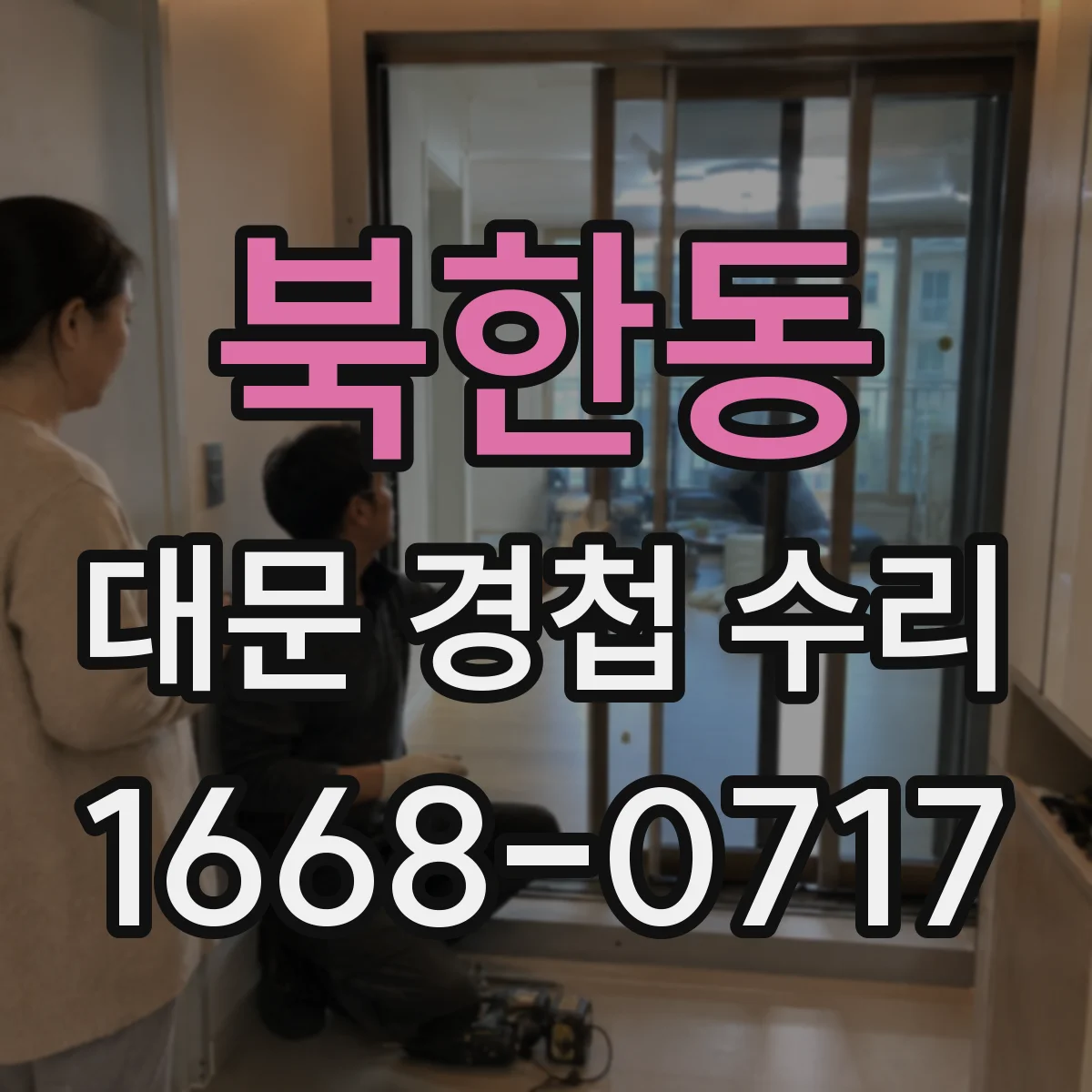 북한동 대문 경첩 수리
