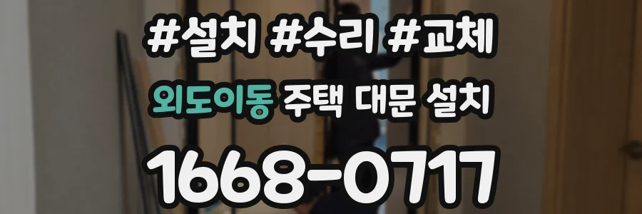외도이동 주택 대문 설치