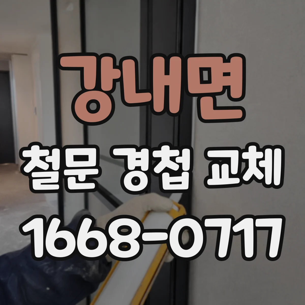 강내면 철문 경첩 교체