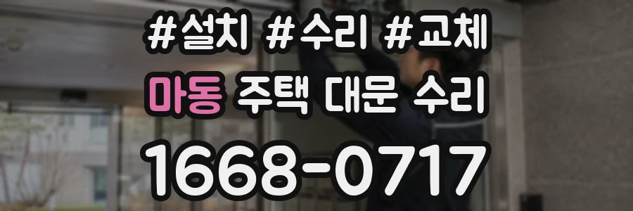 마동 주택 대문 수리
