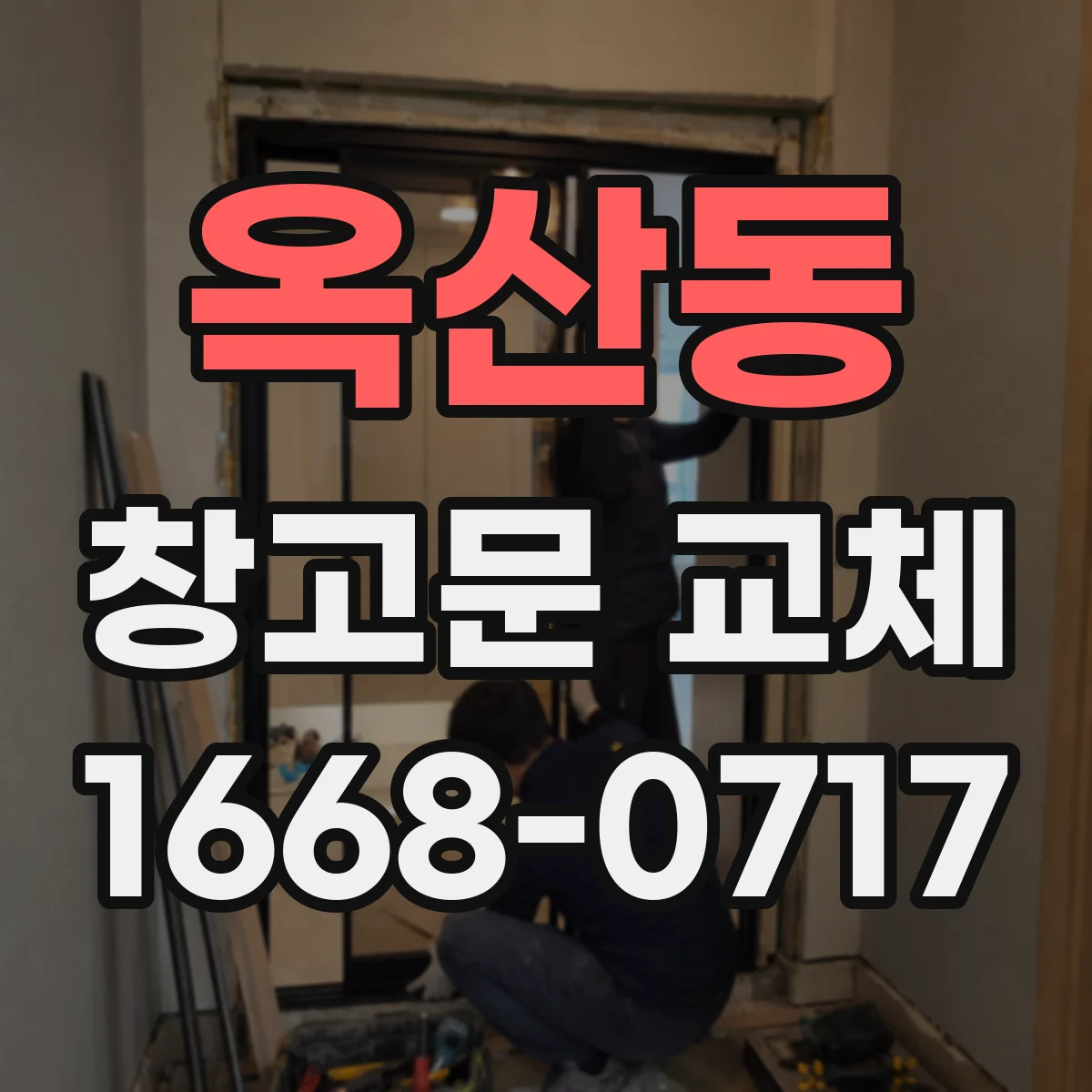 옥산동 창고문 교체